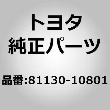 81130)ヘッドランプユニット RH トヨタ トヨタ純正品番先頭81 【通販