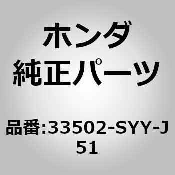 33502-SYY-J51 (33502)テールランプソケット 1個 ホンダ 【通販 