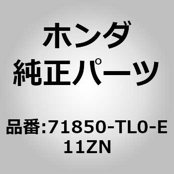 71850-TL0-E11ZN (71850)サイドシルモール LH 1個 ホンダ 【通販サイト 