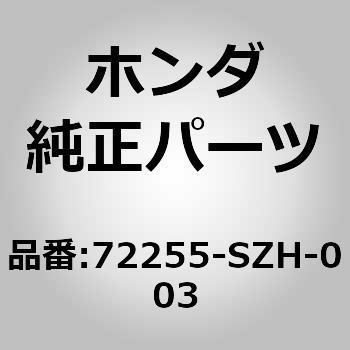 72255-SZH-003 (72255)R/ドアパワーウィンドモーターRH 1個 ホンダ 【通販モノタロウ】