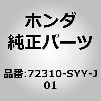 72310)F/ドアウェザストリップ RH ホンダ ホンダ純正品番先頭72 【通販モノタロウ】