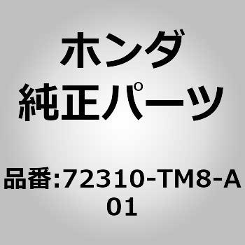 72310)F/ドアウェザストリップ RH ホンダ ホンダ純正品番先頭72 【通販モノタロウ】