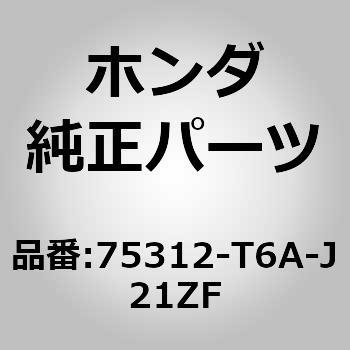 75312-T6A-J21ZF (75312)F/ドアプロテクタモール RH 1個 ホンダ 【通販モノタロウ】