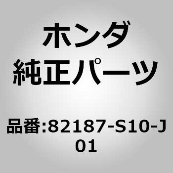 (82187)カラー，アームレスト ホンダ