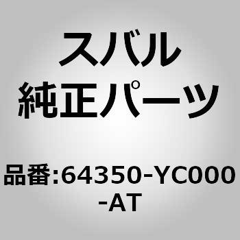 (64350)カバー コンプリート，リヤ バツクレスト ライト スバル