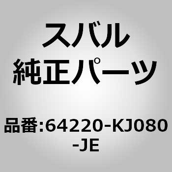 64220-KJ080-JE (64220)�N�b�V���� �A�Z���u���C���� �V�[�g �X�o�� 03118089