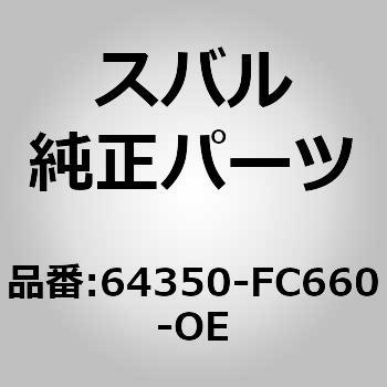 (64350)カバー コンプリート，リヤ バツクレスト ライト スバル