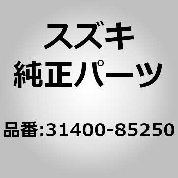 31400-85250 (31400)オルタネーターASSY 1個 スズキ 【通販サイト