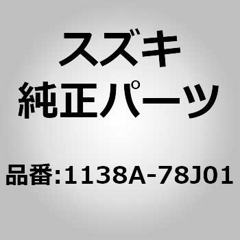 (1138A)クランクシャフト F スズキ