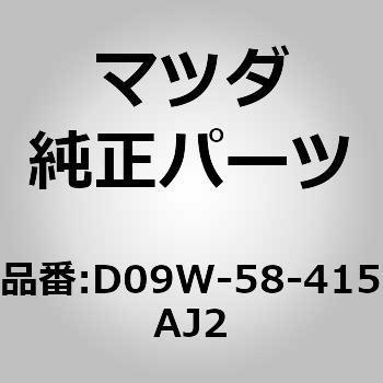 D09W-58-415AJ2 (D09W)�L���b�v�C�V�����_�[ MAZDA(�}�c�_) 31278372