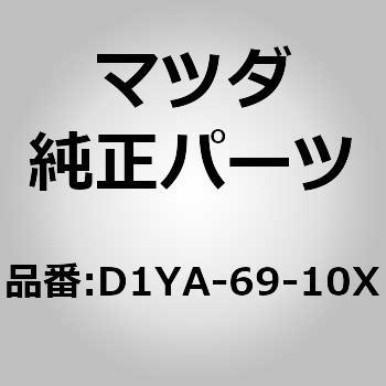 D1YA-69-10X (D1YA)ワイヤー，リモコン ミラー MAZDA(マツダ) 31281662