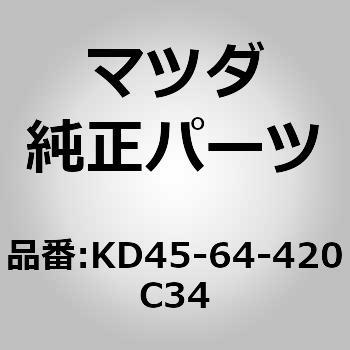 KD45-64-420C34 (KD45)コンソール，リヤー 1個 MAZDA(マツダ) 【通販