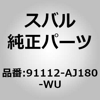 91112-AJ180-WU (91112)ガーニツシユ，サイド シル ライト 1個 スバル 【通販モノタロウ】