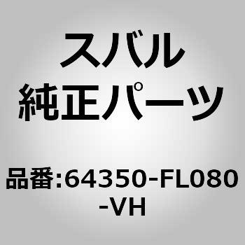 (64350)カバー コンプリート，リヤ バツクレスト ライト スバル