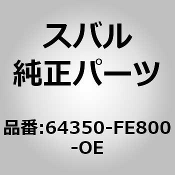 (64350)カバー コンプリート，リヤ バツクレスト ライト スバル