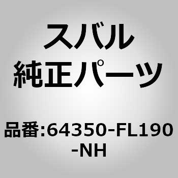 (64350)カバー コンプリート，リヤ バツクレスト ライト スバル