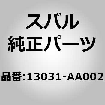 (13031)カムシヤフト コンプリート，インテーク ライト スバル