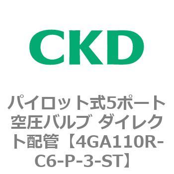 パイロット式5ポート空圧バルブ ダイレクト配管 4GA Rシリーズ CKD