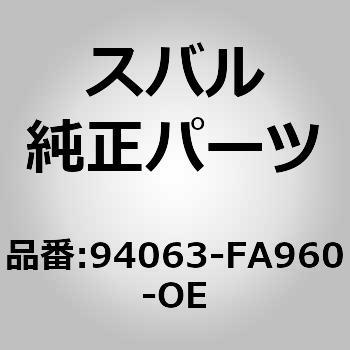 94063)トリム パネル，リヤ クオータ レフト スバル スバル純正品番