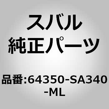 (64350)カバー コンプリート，リヤ バツクレスト ライト スバル