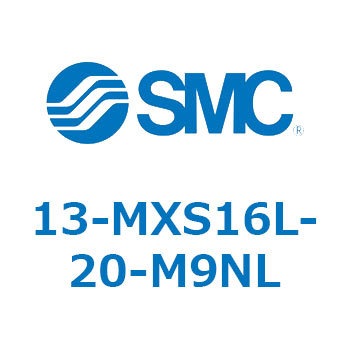 13-MXS16L-20-M9NL 13 Series(13-MXS16L) SMC ストローク20mm