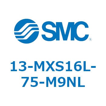 13-MXS16L-75-M9NL 13 Series(13-MXS16L) SMC ストローク75mm