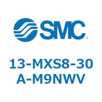 13-MXS8-30A-M9NWV 13 Series(13-MXS8) SMC ストローク30mm