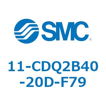 11-CDQ2B40-20D-F79 クリーンルーム用空気圧機器(11-CDQ2B40-～) SMC 31893181