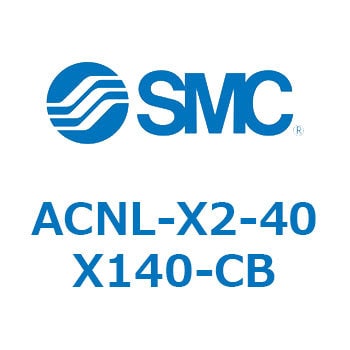 ACNL-X2-40X140-CB ACNL Series(ACNL-X2-40X) SMC 複動 シリンダストローク140mm