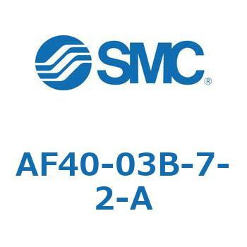 エアフィルタ AF-A(AF40-0～) SMC