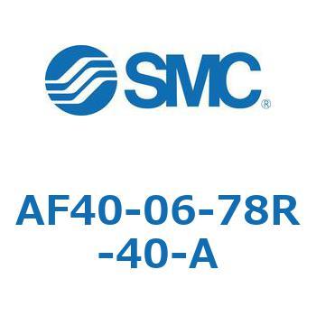エアフィルタ AF-A(AF40-0～) SMC