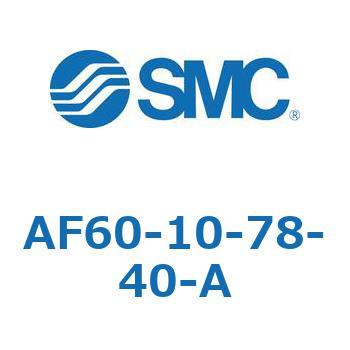 エアフィルタ AF-A (AF60-) SMC