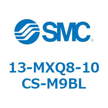 クリーンルーム用空気圧機器(13-MXQ8-10～) SMC