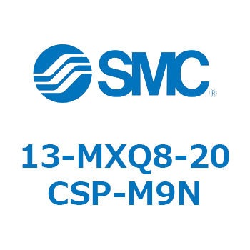 クリーンルーム用空気圧機器(13-MXQ8-20～) SMC