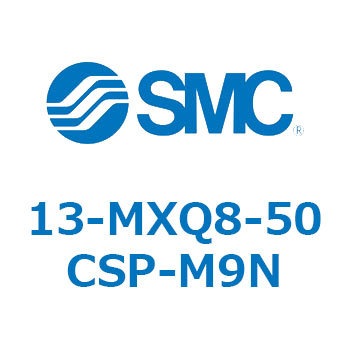 クリーンルーム用空気圧機器(13-MXQ8-50～) SMC