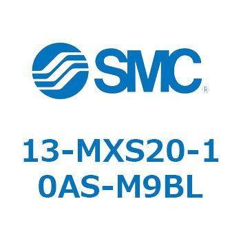 クリーンルーム用空気圧機器(13-MXS20～) SMC