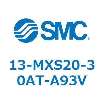クリーンルーム用空気圧機器(13-MXS20～) SMC