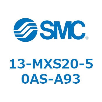 クリーンルーム用空気圧機器(13-MXS20～) SMC