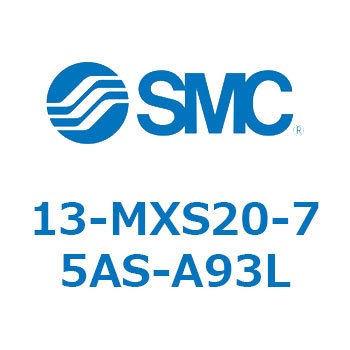 クリーンルーム用空気圧機器(13-MXS20～) SMC