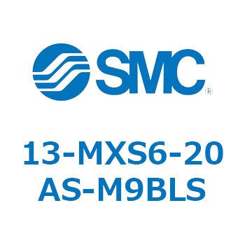 クリーンルーム用空気圧機器(13-MXS6～) SMC