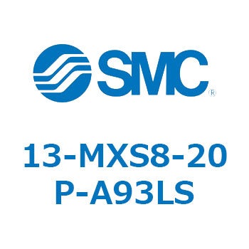 クリーンルーム用空気圧機器(13-MXS8～) SMC