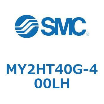 メカジョイント式ロッドレスシリンダ MY2Hシリーズ(MY2HT40G-4～) SMC