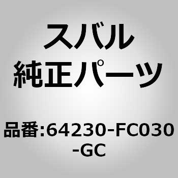 64230-FC030-GC (64230)クッション アセンブリ，リヤ シート スバル 03205083