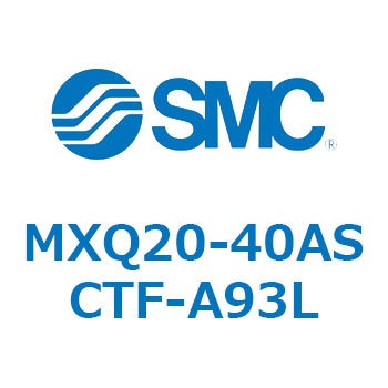 エアスライドテーブル (MXQ20-40A～) SMC
