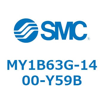 メカジョイント式ロッドレスシリンダ MY1Bシリーズ(MY1B63G-14～) SMC