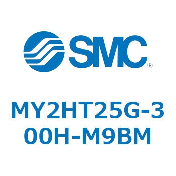 メカジョイント式ロッドレスシリンダ MY2Hシリーズ(MY2HT25G-3～) SMC