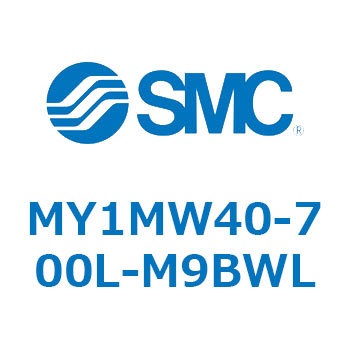 メカジョイント式ロッドレスシリンダ MY1Mシリーズ(MY1MW40～) SMC