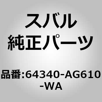 (64340)カバー，リヤ クッション スバル