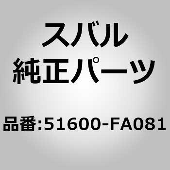 (51600)ホイール エプロン コンプリート，リヤ ライト スバル