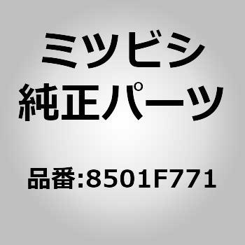 (8501)ハーネス，シャシ，フロント ミツビシ